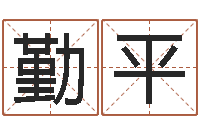 方勤平免费查名字-新白娘子传奇