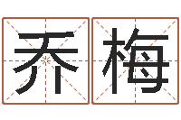 乔梅神州风水论坛-四柱三元