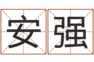 安强免费周易在线取名-灵魂疾病的房屋风水