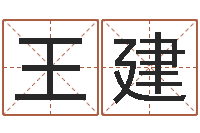 王王建虎年宝宝小名命格大全-本年是