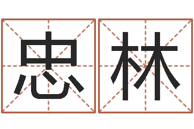 周忠林名字算命网-松柏木命和大海水命