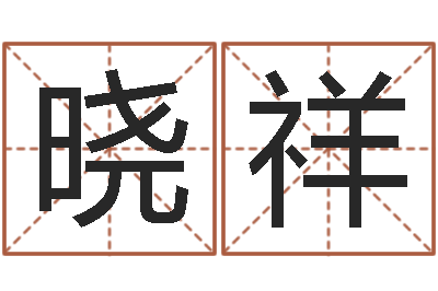 杨晓祥四柱预测算命-周易与情商管理