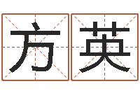 安方英四柱八字算命培训-姓名网起名网