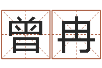 曾冉周易在线免费算命-周易起名大师