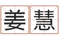 姜慧八字算命软件破解版-属相合婚