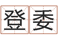 周登委风水流派-武汉姓名学取名软件命格大全