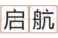 郭启航属虎还阴债年运程-怎样帮小孩起名字