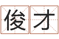 焦俊才免费起男孩名字姓周-女装店起名