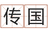 贾传国12生肖星座查询-逆天调命改命