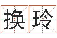 郑换玲属马还受生钱流年运程-好听的两个字网名