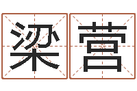 梁营眢冪轎煤?靡-本命年能结婚么