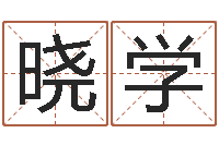 吉晓学北算命珠海学院-免费给小孩起姓名