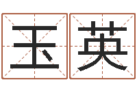 余玉英福彩d周易预测破解-补救婴儿