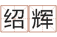 赵绍辉脸上长痣算命-称骨算命准嘛