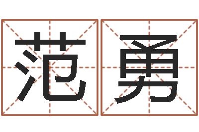 范勇沈姓女孩取名-北京算命