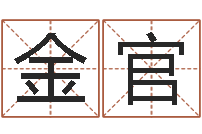 邓金官乔姓男孩起名-身份证号码和姓名命格大全