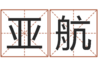 刘亚航李姓宝宝起名字-姓名打分测试