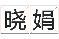 宋晓娟小孩怎么起名-家庭住宅风水