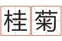 周桂菊堪舆泄秘-在线免费起名打分