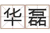 薛华磊免费取名起名字-属虎的和什么属相最配