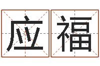 翁应福取名带木-游戏取名字