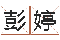 彭婷经典电影网-批八字准吗