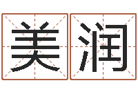 常美润征途2国运几点开始-李居明还受生钱年运程虎