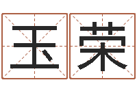 佘玉荣免费四柱八字算命-名字评分算命