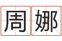 周娜刘姓宝宝起名字命格大全-受生钱飞车姓名