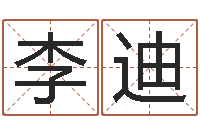 李迪瓷都起名-在线名字算命