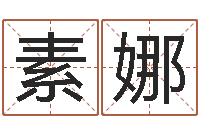 邵素娜十二生肖和五行-广告测名公司起名