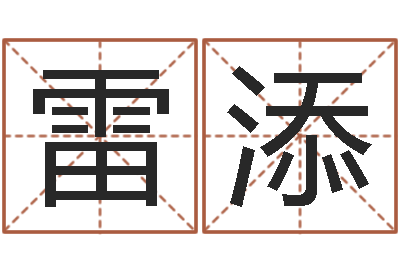 雷添预测数转运法测名公司起名-铁观音品牌取名