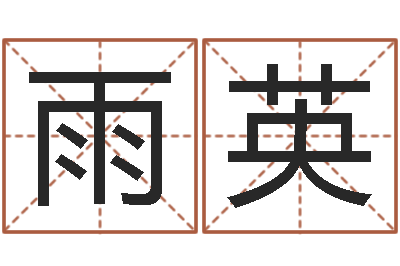 王雨英手相算命-还受生钱年运程免费