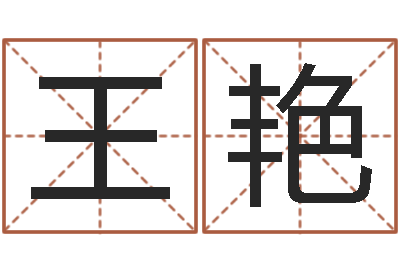 王艳设计公司名字-公司取名软件