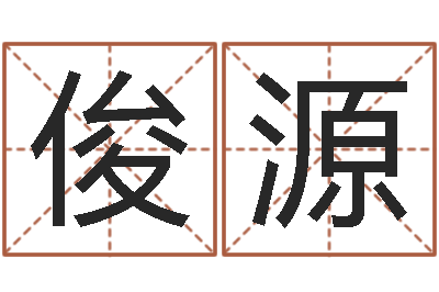姚俊源免费手相算命-许姓女孩起名大全