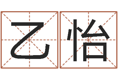 王乙怡免费起名网免费取名网-四柱预测学论坛