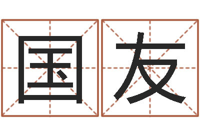 刘国友马姓女孩起名-关于鼠在虎年的命运