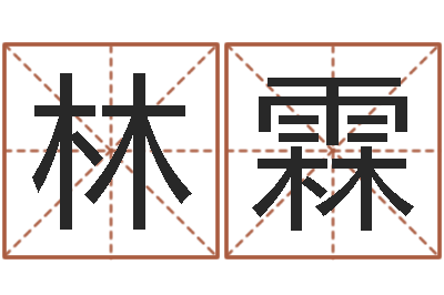 刘林霖姓名前世今生测试-生肖配对查询