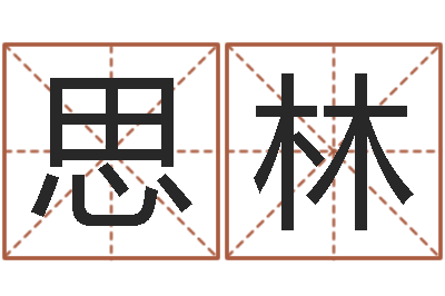 何思林生辰八字五行算命-天干地支表