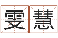 吕雯慧免费生辰八字姻缘配对-李居明饿金命改运学