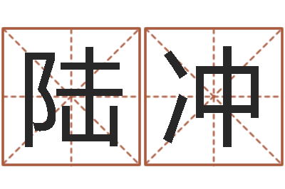 陆冲童子命婚嫁吉日查询-石姓宝宝起名字