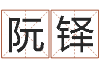 阮铎北起名珠海学院-姓名大全