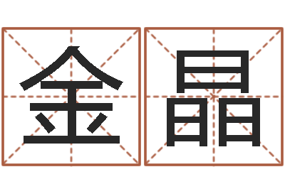 徐金晶东方心经四柱预测54-高姓男孩起名