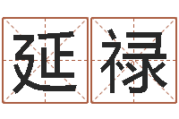 李延禄学习四柱预测-如何用八字算命