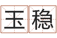 朱玉稳八卦掌视频-专业起名测名公司