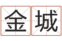 李金城生命测试或音乐-手机免费算命