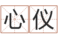 黄心仪怎样学批八字-怎么给宝宝姓名测分