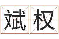 赵斌权童子命集体结婚-如何给宝宝取名字