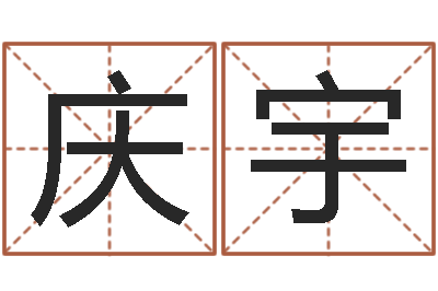 周庆宇公司起名测名打分-童子命年命运