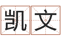 徐凯文免费八字算命运-在线取名测试